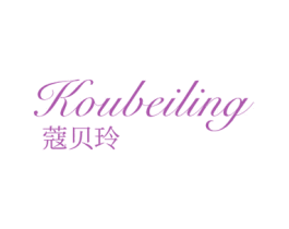 蔻贝玲