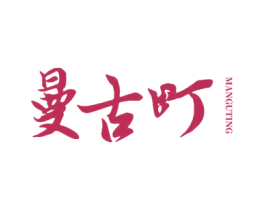 曼古町
