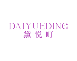 黛悦町