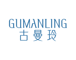古曼玲