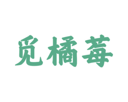 觅橘莓