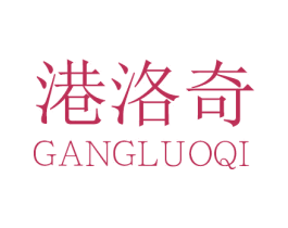 港洛奇