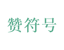 赞符号