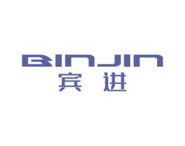 宾进