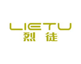 烈徒
