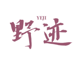 野迹