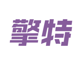 擎特