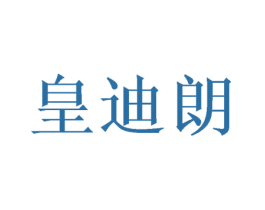 皇迪朗