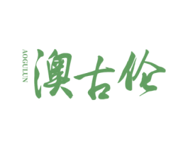 澳古伦