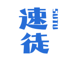 速徒