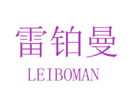 雷铂曼