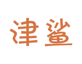 津鲨