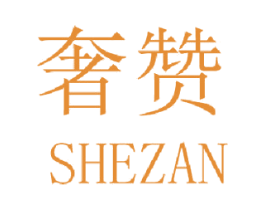 奢赞