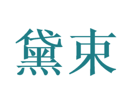 黛束