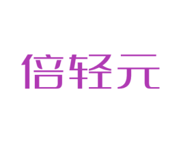 倍轻元