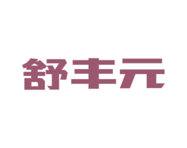舒丰元