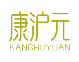 康沪元