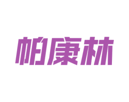 帕康林