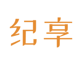 纪享
