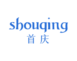 首庆