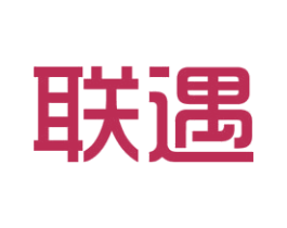 联遇