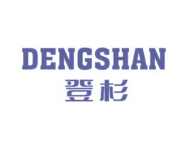 登杉