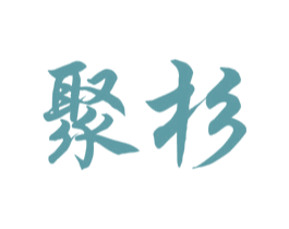 聚杉