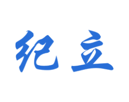 纪立