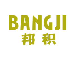 邦积