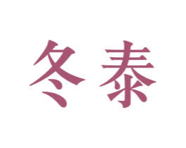 冬泰