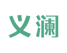 义澜