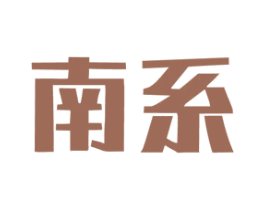 南系