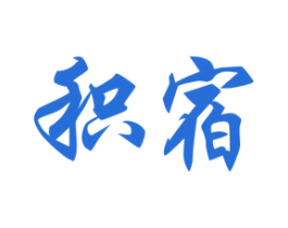 积宿