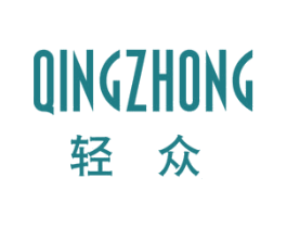 轻众