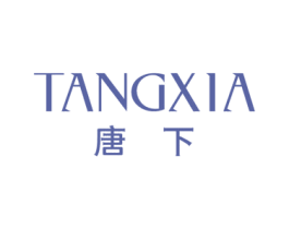 唐下