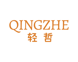 轻哲