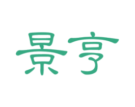 景亨