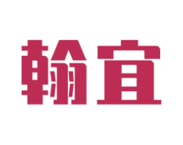 翰宜