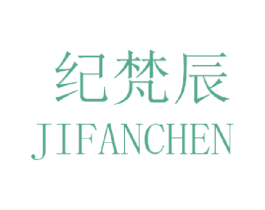 纪梵辰