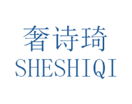 奢诗琦