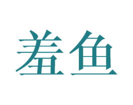羞鱼