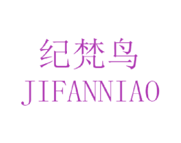 纪梵鸟