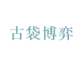 古袋博弈