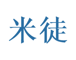米徒