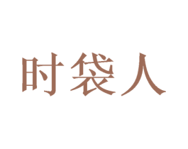 时袋人