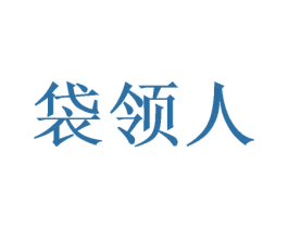 袋领人