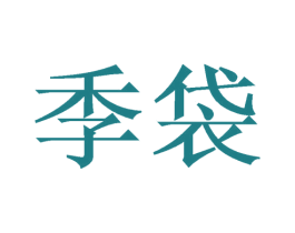 季袋