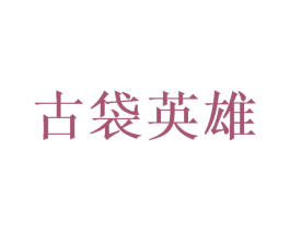 古袋英雄