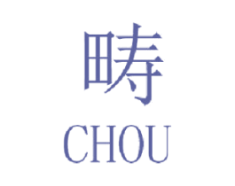 畴
