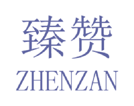 臻赞